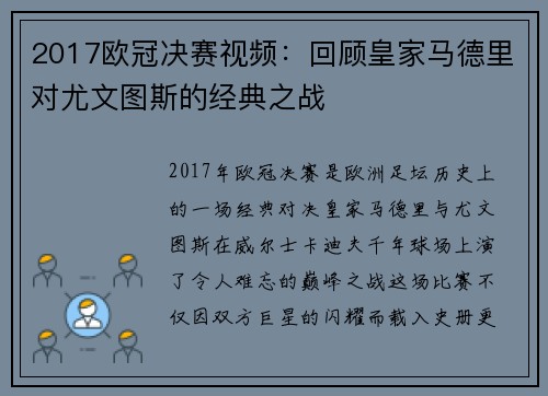 2017欧冠决赛视频：回顾皇家马德里对尤文图斯的经典之战
