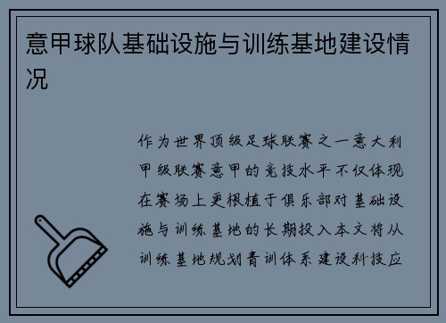 意甲球队基础设施与训练基地建设情况