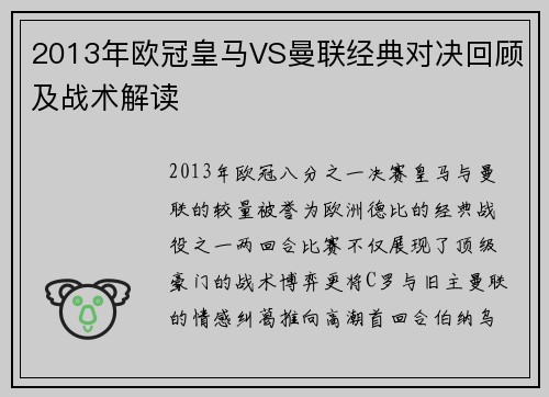 2013年欧冠皇马VS曼联经典对决回顾及战术解读