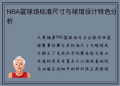 NBA篮球场标准尺寸与球馆设计特色分析