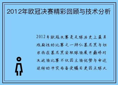 2012年欧冠决赛精彩回顾与技术分析