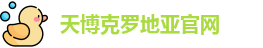 天博克罗地亚(中国)官网平台 - TB Croatia